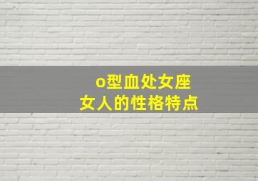 o型血处女座女人的性格特点,o型血的处女座女生