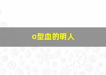 o型血的明人,东方神起