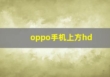 oppo手机上方hd,OPPO手机右上方出现Hd这个标志怎么取消