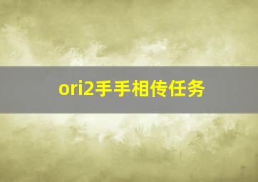 ori2手手相传任务,ori手手相传任务奖励