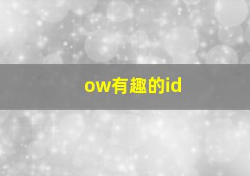 ow有趣的id,ow可以重名吗