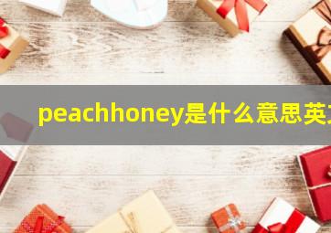 peachhoney是什么意思英文,英语Honey是什么意思