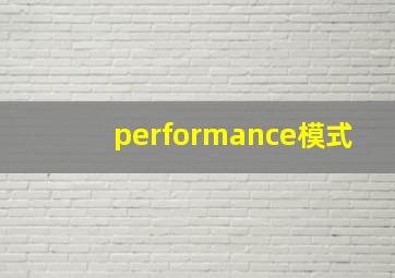 performance模式,performancemode模式进不去桌面