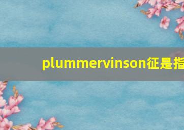 plummervinson征是指,咽部异物感到底是什么病——要警惕9种疾病