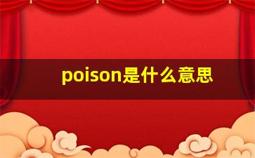 poison是什么意思,poison毒药是什么意思