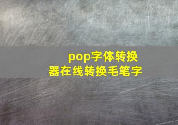 pop字体转换器在线转换毛笔字,新代系统用什么字体