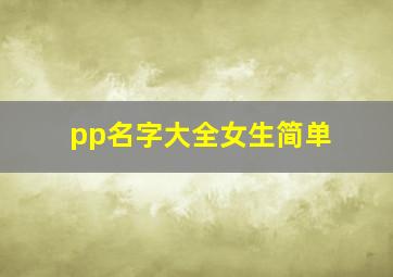 pp名字大全女生简单