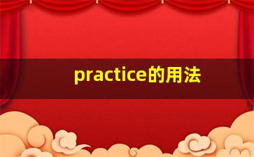 practice的用法,practise的用法practise的用法总结大全