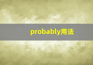 probably用法,probably与perhaps的区别与用法