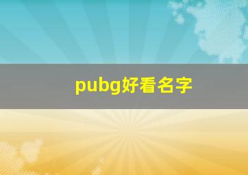 pubg好看名字,pubg名字推荐