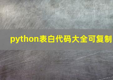 python表白代码大全可复制,qq表白神秘代码