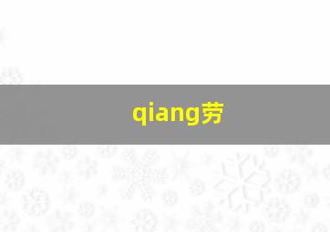 qiang劳,