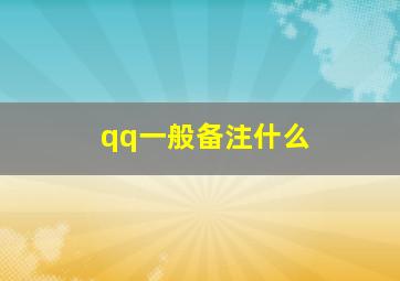 qq一般备注什么,qq备注写什么