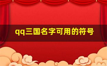 qq三国名字可用的符号,qq三国id符号