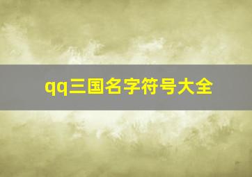 qq三国名字符号大全,qq三国取名能用的符号