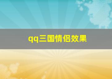 qq三国情侣效果,QQ三国的情侣称号每个等级各需多少亲密度