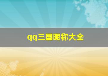 qq三国昵称大全,好看的QQ三国名字