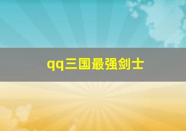 qq三国最强剑士,qq三国100级剑士用哪些技能