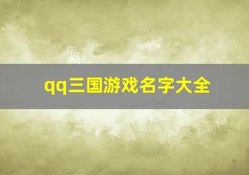 qq三国游戏名字大全,qq三国游戏名字大全霸气