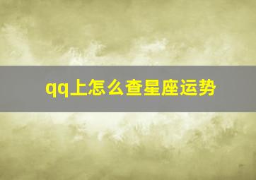 qq上怎么查星座运势,怎么看qq的星座运势