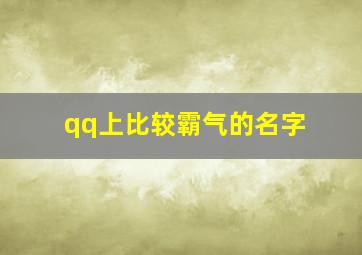 qq上比较霸气的名字