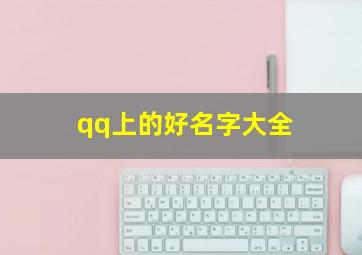 qq上的好名字大全