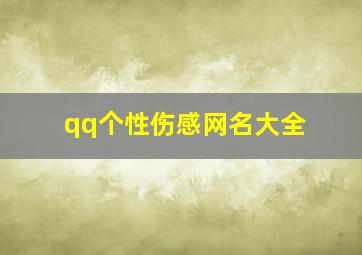 qq个性伤感网名大全,伤感网名个性签名