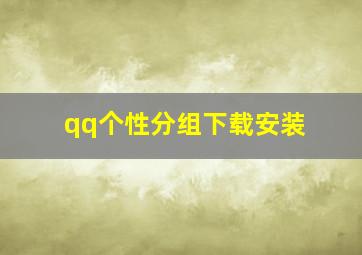 qq个性分组下载安装,qq个性分组大全