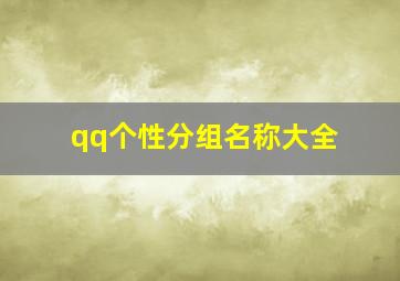 qq个性分组名称大全,2024qq个性分组