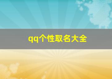 qq个性取名大全,qq个性取名大全女生