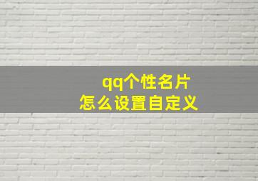 qq个性名片怎么设置自定义,手机qq怎么自定义设置个性名片