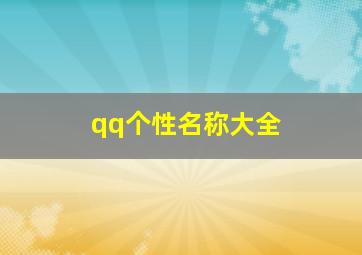 qq个性名称大全,qq个性名称大全男生