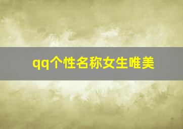 qq个性名称女生唯美,qq个性名字女生霸气