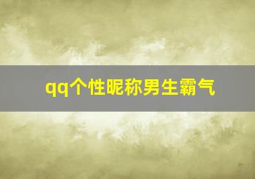 qq个性昵称男生霸气