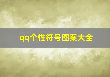 qq个性符号图案大全,qq个性符号名