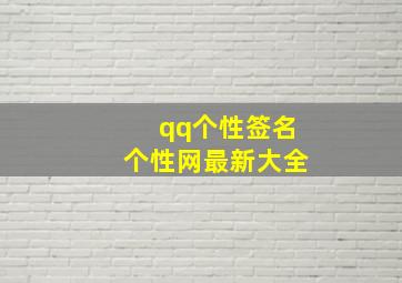 qq个性签名个性网最新大全