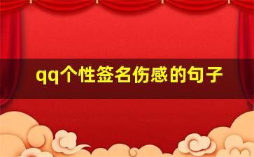 qq个性签名伤感的句子,qq的个性签名伤感说说