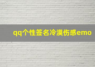 qq个性签名冷漠伤感emo,qq签名个性签名冷漠