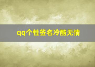 qq个性签名冷酷无情,冷酷的qq签名