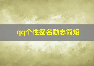 qq个性签名励志简短,qq个性签名简短励志有内涵停泊只是为了走得更远