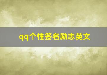 qq个性签名励志英文,2024最新qq个性签名英文