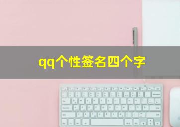 qq个性签名四个字,字数不到4个字的qq个性签名