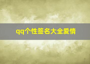 qq个性签名大全爱情,qq个性签名我爱你