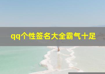 qq个性签名大全霸气十足,霸气超拽的qq个性签名