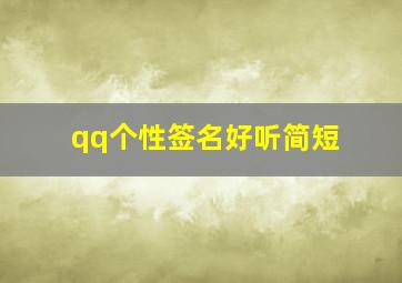 qq个性签名好听简短,简短而经典的qq个性签名