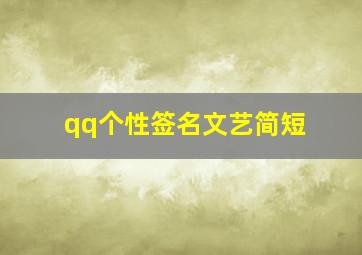 qq个性签名文艺简短,qq个性签名简单有深意(78句)