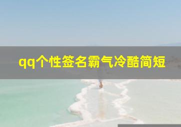 qq个性签名霸气冷酷简短,qq个性签名大全霸气简短很有寓意的霸气的签名大全