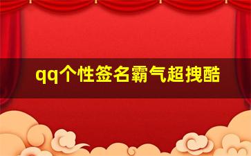 qq个性签名霸气超拽酷,qq个性签名超拽霸气5到6个字