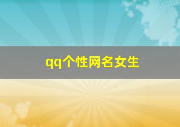 qq个性网名女生