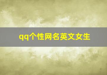 qq个性网名英文女生,qq个性网英文网名